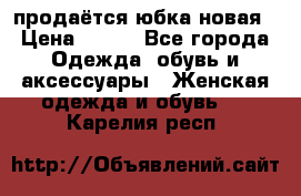 продаётся юбка новая › Цена ­ 350 - Все города Одежда, обувь и аксессуары » Женская одежда и обувь   . Карелия респ.